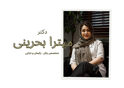 دکتر میترا بحرینی متخصص زنان در گیشا
